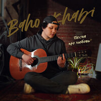 Baho Khabi - Песня Про Любовь