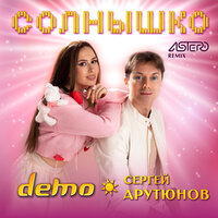 Demo feat. Сергей Арутюнов - Солнышко (Astero Remix)