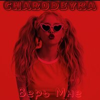 Charodeyka - Верь Мне