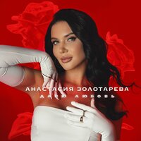 Анастасия Золотарева - Дарю Любовь
