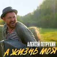 Алексей Петрухин - А Жизнь Моя