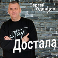 Сергей Одинцов - Достала