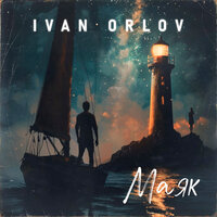 Ivan Orlov - Маяк