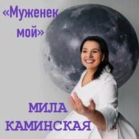 Мила Каминская - Муженек Мой