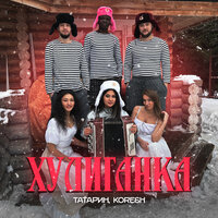 Татарин feat. Koresh - Хулиганка