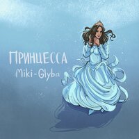 Miki-Glyba - Принцесса