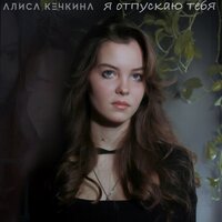 Алиса Кечкина - Я Отпускаю Тебя