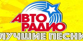 Лучшие песни с Авторадио за 2019 год