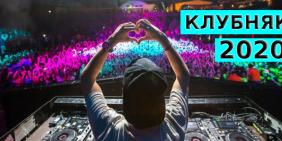 Клубная музыка 2020