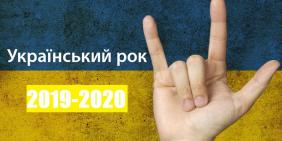 Украинский рок 2019-2020