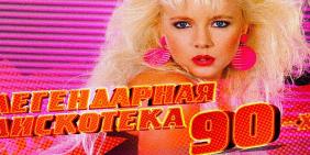 Русские хиты 80-х и 90-х