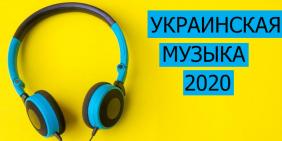 Украинские хиты за первую половину 2020 года