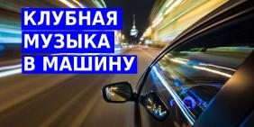 Клубная музыка в машину