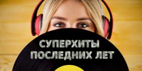 Суперхиты последних лет