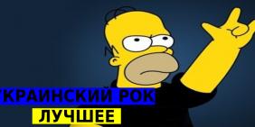 Лучшие хиты украинского рока