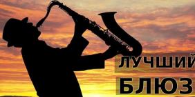 Блюз Лучшее