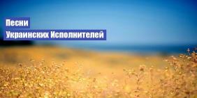 Популярные песни украинских исполнителей