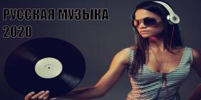 Русские песни 2020