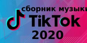 Песни из ТИК ТОКА 2020
