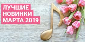 Новинки музыки март 2019