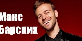 Лучшие песни Макса Барских