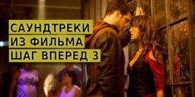 Саундтреки из фильма Шаг вперед 3
