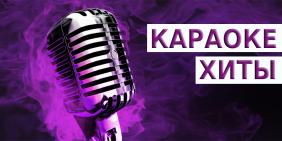 Самое популярное в караоке