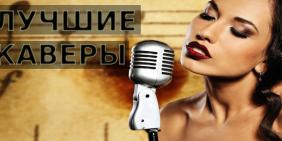 Лучшие кавер-песни