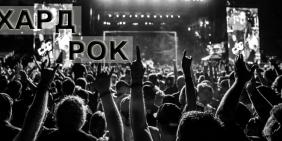 Хард-рок