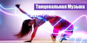 Танцевальная музыка