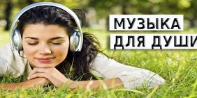 Музыка для души