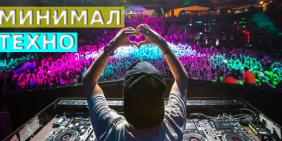 Минимал техно