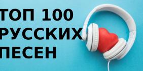Топ 100 русских песен