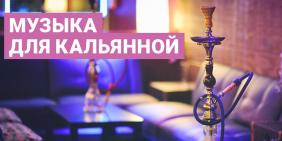 Музыка для отдыха и кальянной