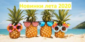 Свежие новинки лета 2020