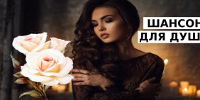 Шансон для души