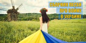 Пісні про війну в Україні 2022