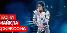 Лучшие песни Майкла Джексона