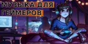 Музыка для геймеров