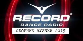 Хиты радио Рекорд 2019