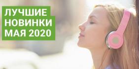 Лучшие новинки мая 2020 Слушай онлайн