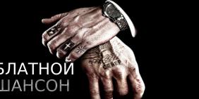 Блатной шансон