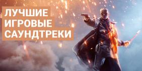 Игровые саундтреки слушать, скачать