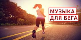 Подборка Музыки для бега
