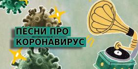 Песни про коронавирус