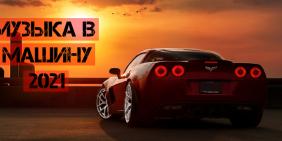 Музыка в машину новинки 2021