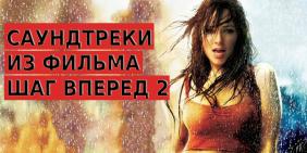 Саундтреки из фильма Шаг вперед 2