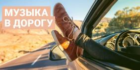 Рок в дорогу Слушай Онлайн