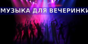 Музыка для вечеринки