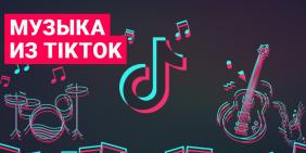 Музыка из TikTok Слушать онлайн
